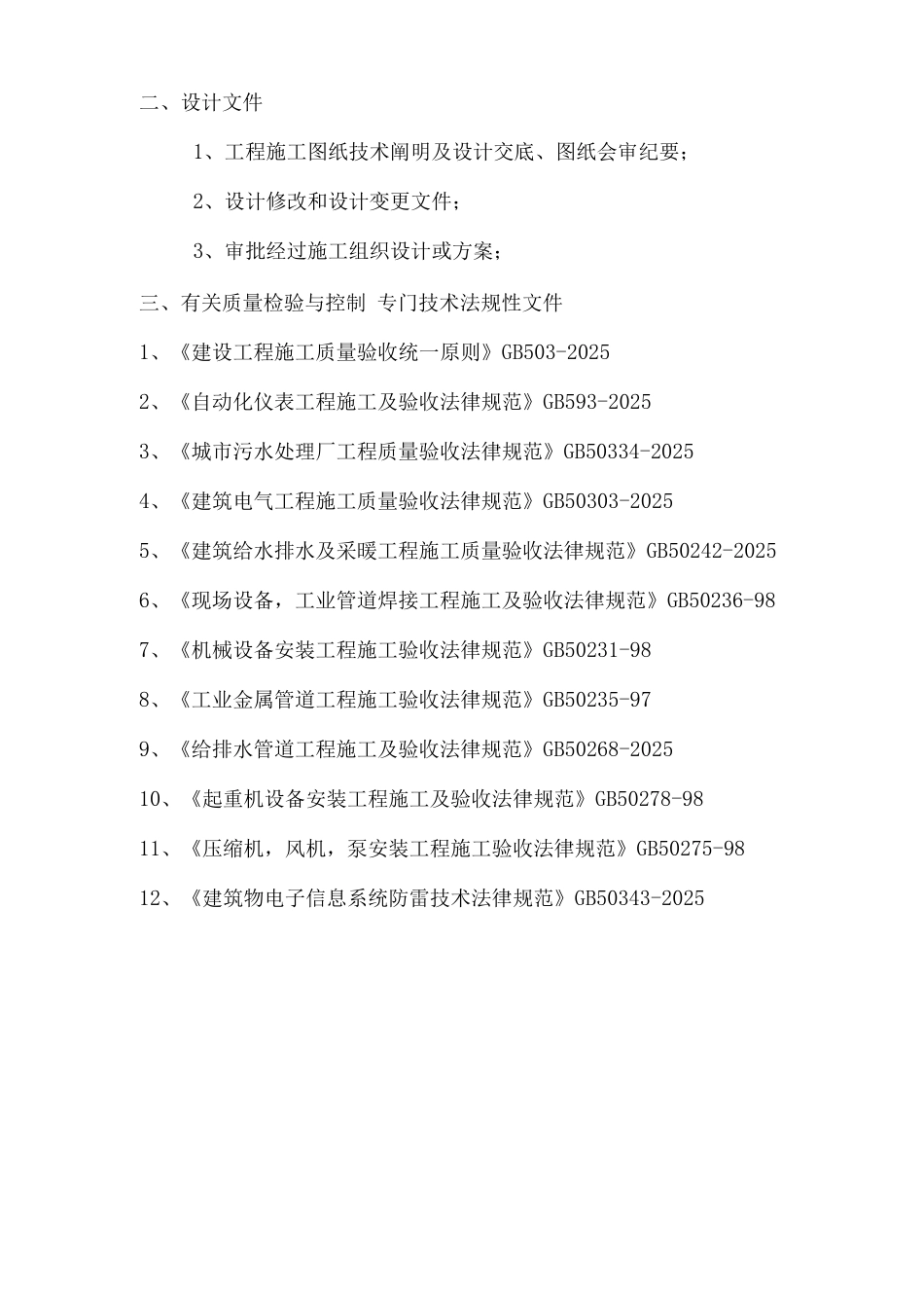 x城区生活污水处理厂机电设备及管道安装监理细则_第3页