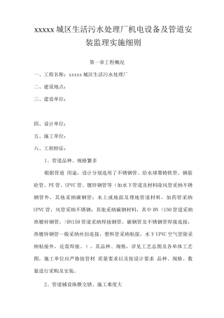 x城区生活污水处理厂机电设备及管道安装监理细则