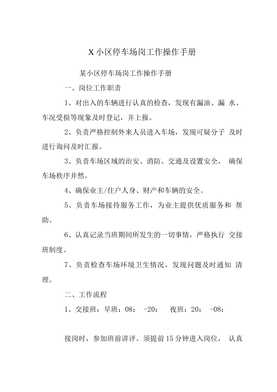 X小区停车场岗工作操作手册_第1页