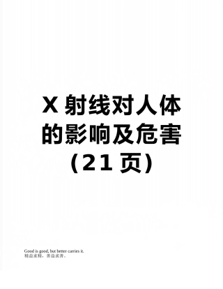 X射线对人体的影响及危害