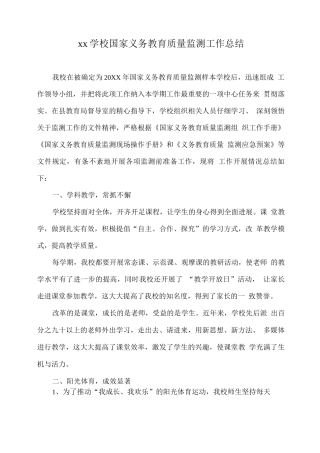x学校国家义务教育质量监测工作总结