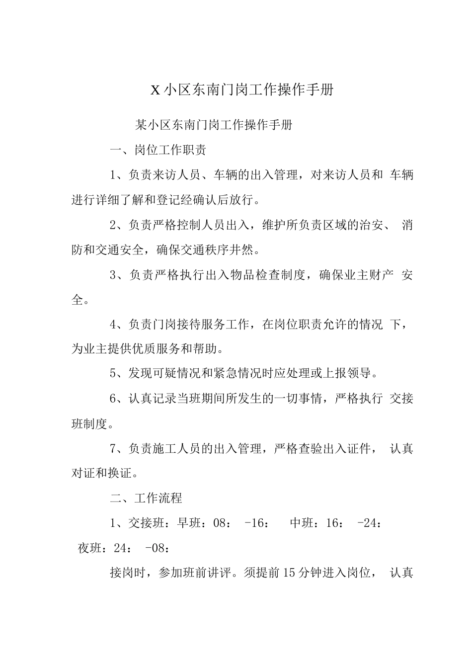 X小区东南门岗工作操作手册_第1页