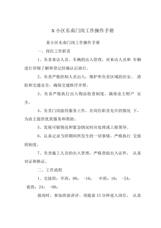 X小区东南门岗工作操作手册