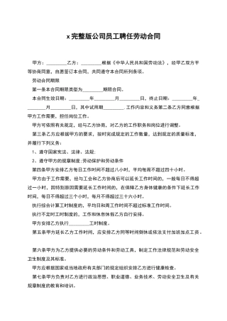 x完整版公司员工聘任劳动合同