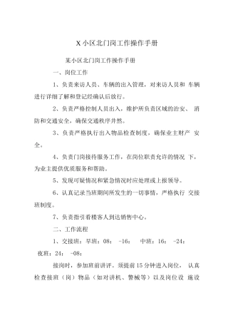 X小区北门岗工作操作手册
