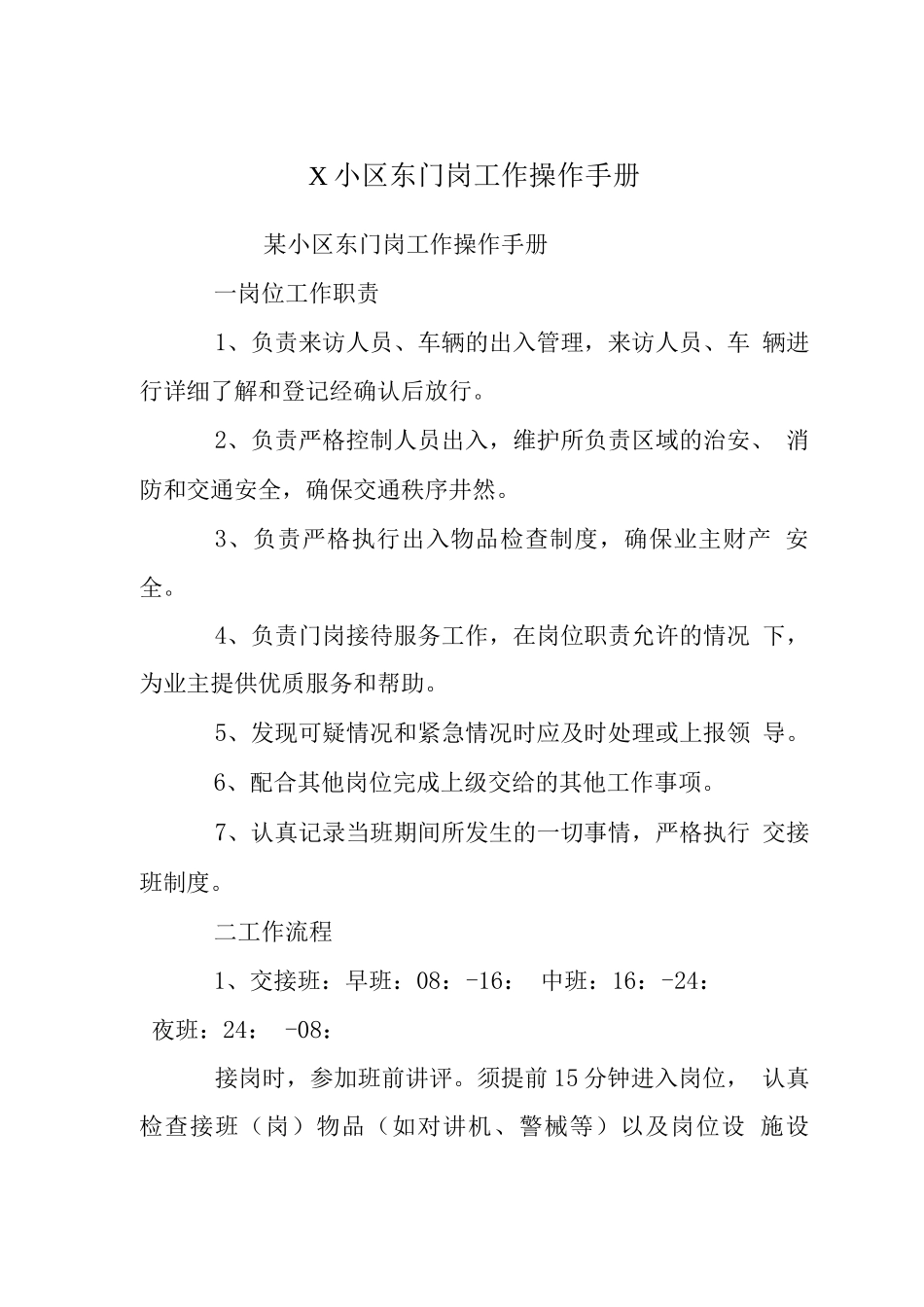 X小区东门岗工作操作手册_第1页