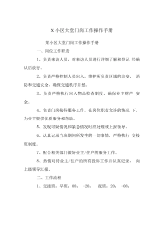 X小区大堂门岗工作操作手册