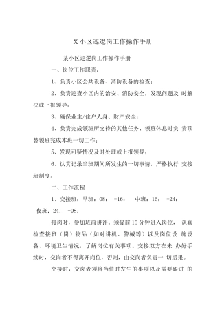 X小区巡逻岗工作操作手册