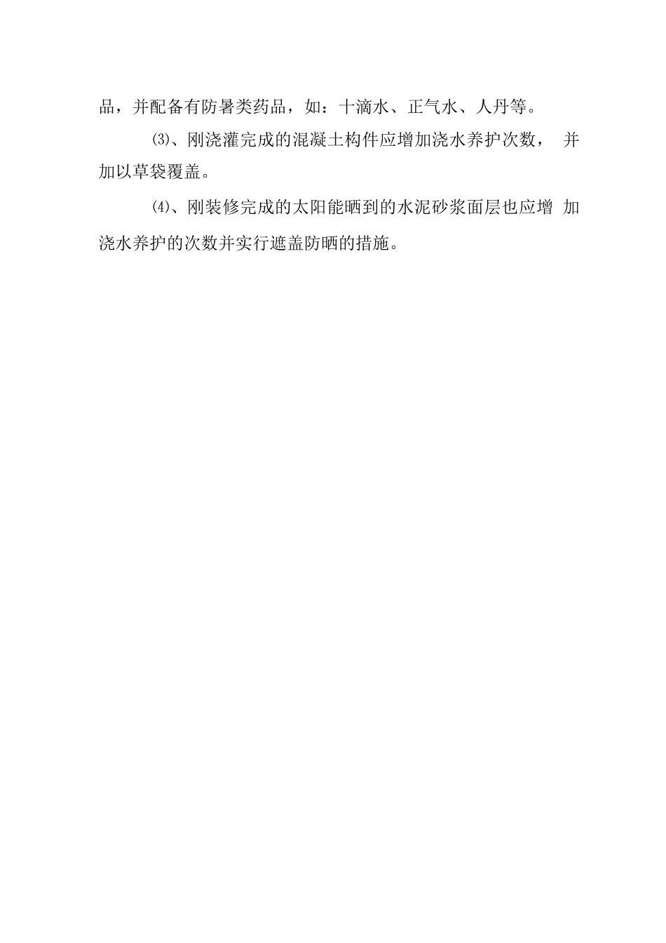 X局315大楼工程确保雨夏季施工技术组织措施_第3页