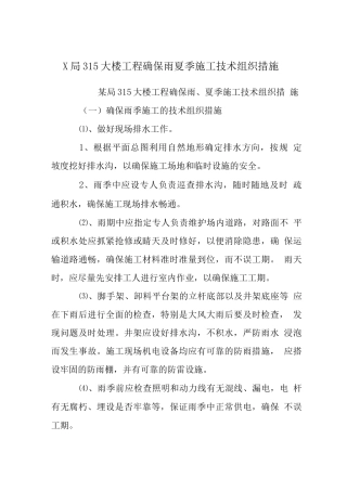 X局315大楼工程确保雨夏季施工技术组织措施