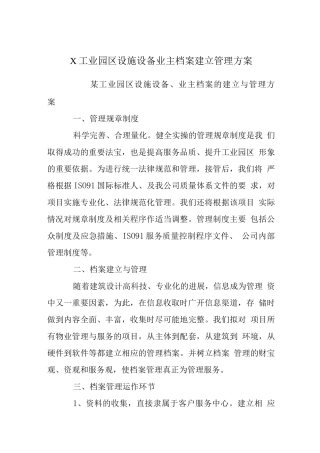 X工业园区设施设备业主档案建立管理方案