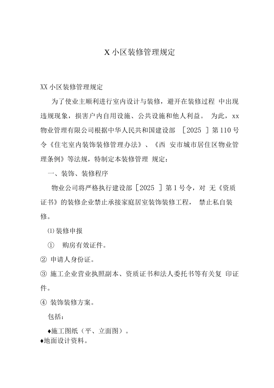 X小区装修管理规定_第1页