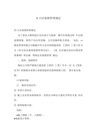X小区装修管理规定