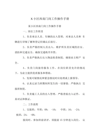 X小区西南门岗工作操作手册