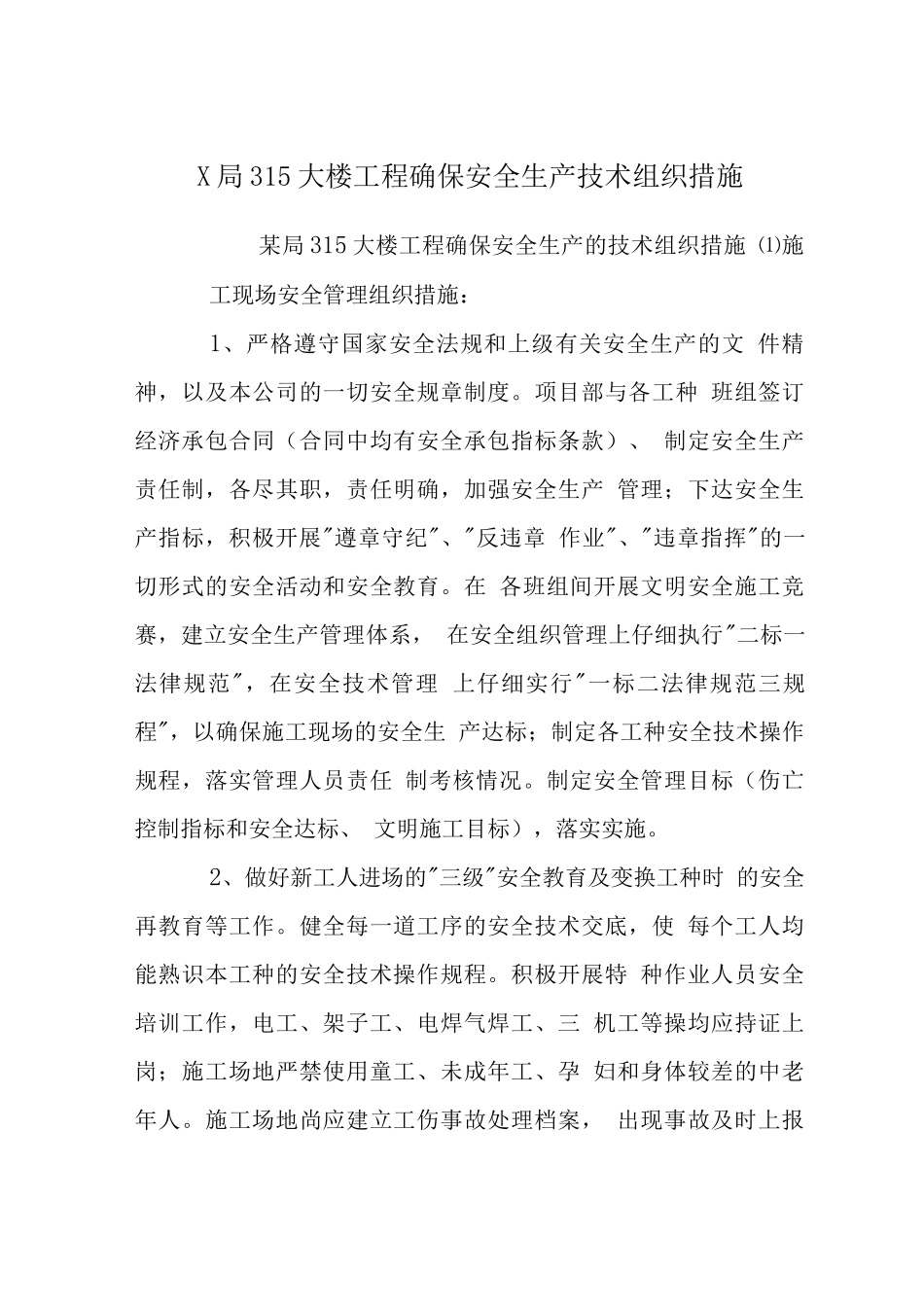 X局315大楼工程确保安全生产技术组织措施_第1页