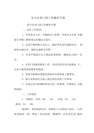 X小区西门岗工作操作手册