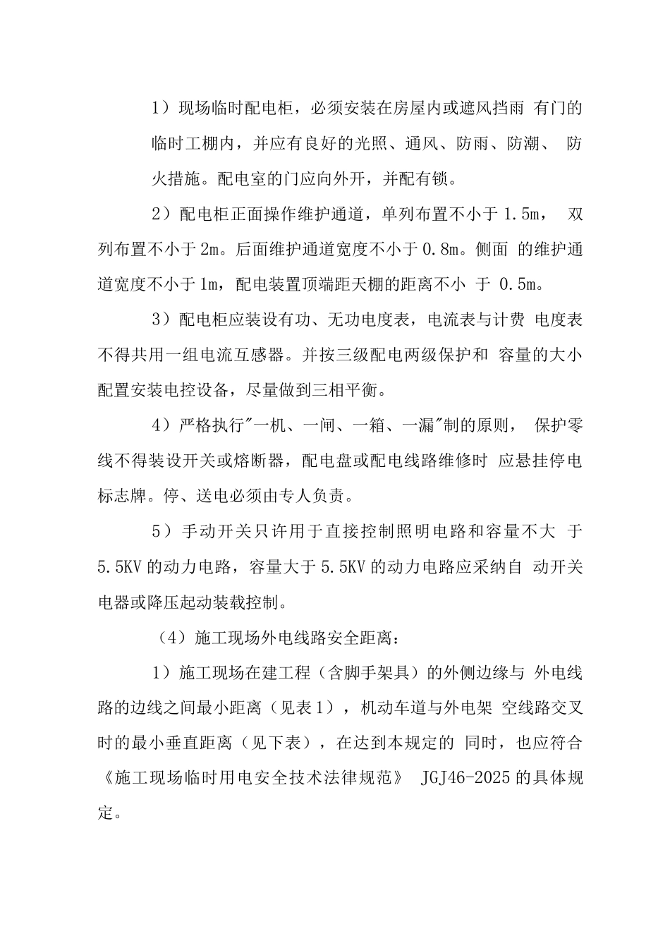 X工程施工现场用电安全管理措施_第2页