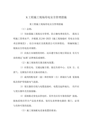 X工程施工现场用电安全管理措施
