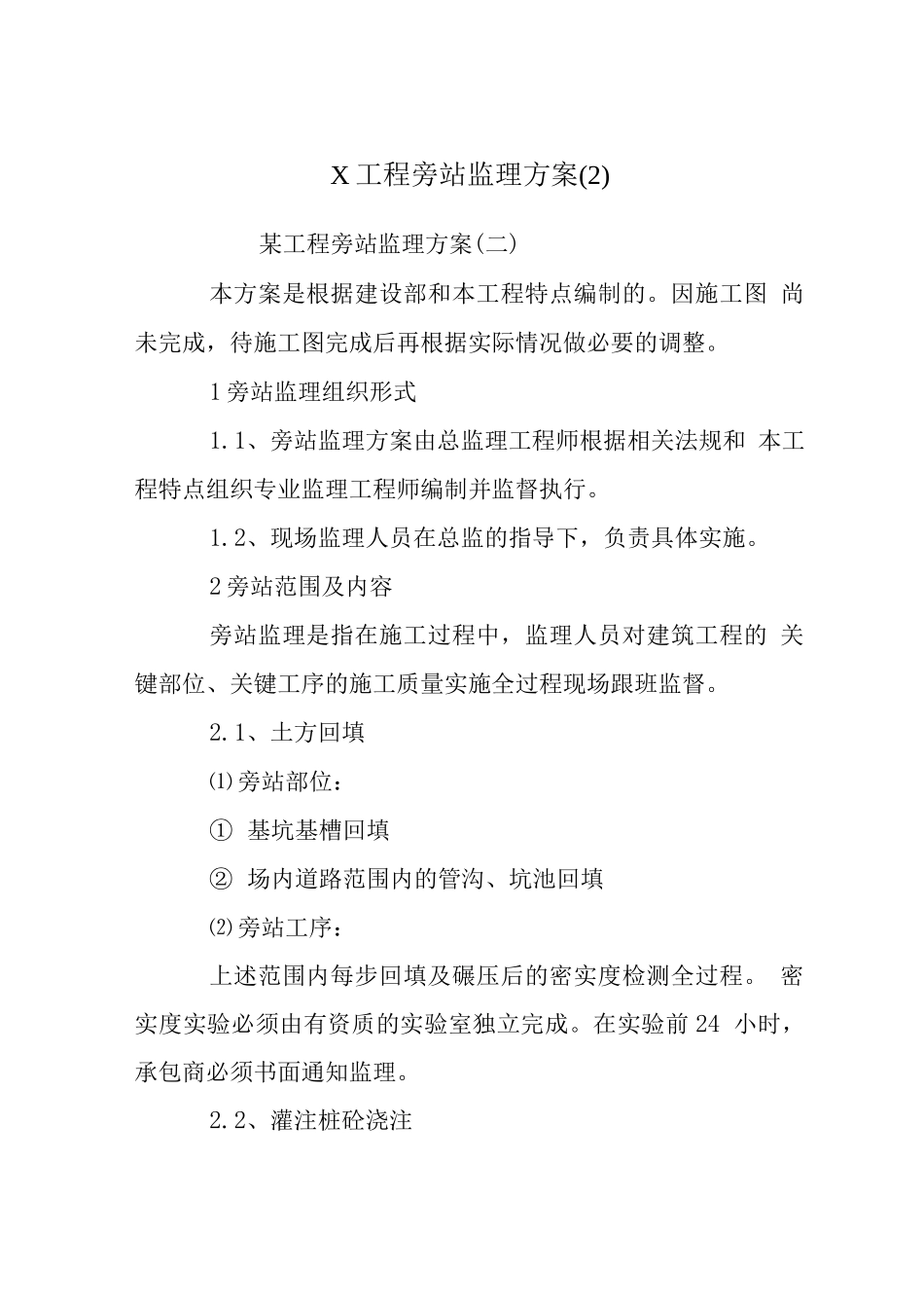 X工程旁站监理方案_第1页