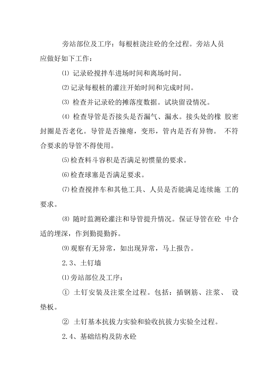 X工程旁站监理方案_第2页