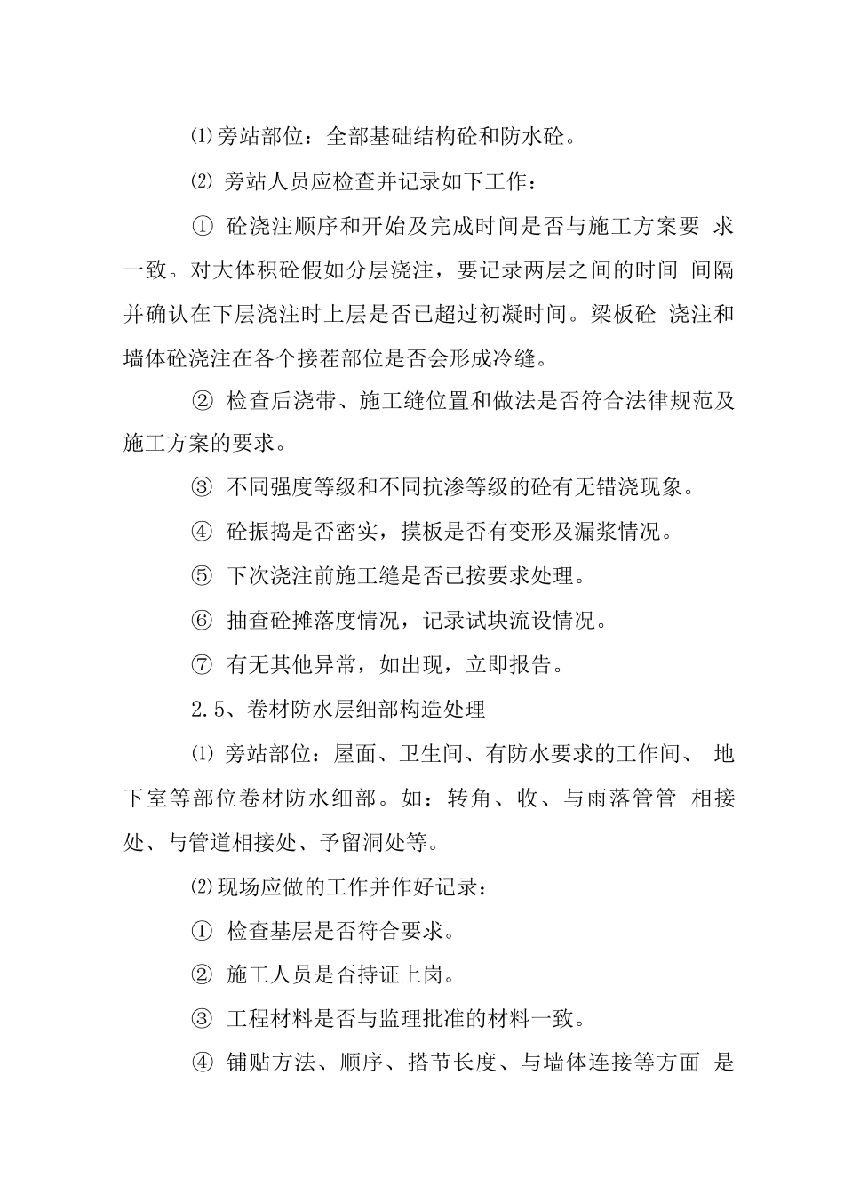 X工程旁站监理方案_第3页