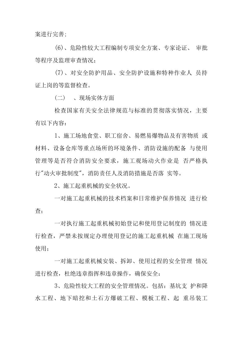 X工程安全隐患排查内容_第2页