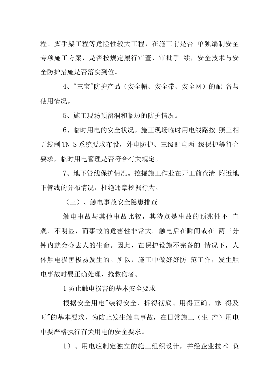 X工程安全隐患排查内容_第3页