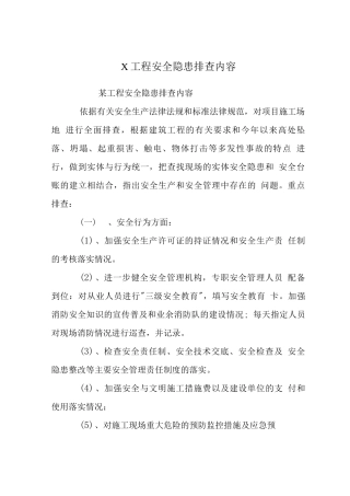 X工程安全隐患排查内容