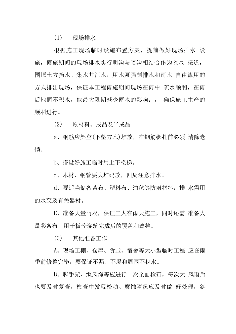 X工程转换层雨季施工措施_第2页