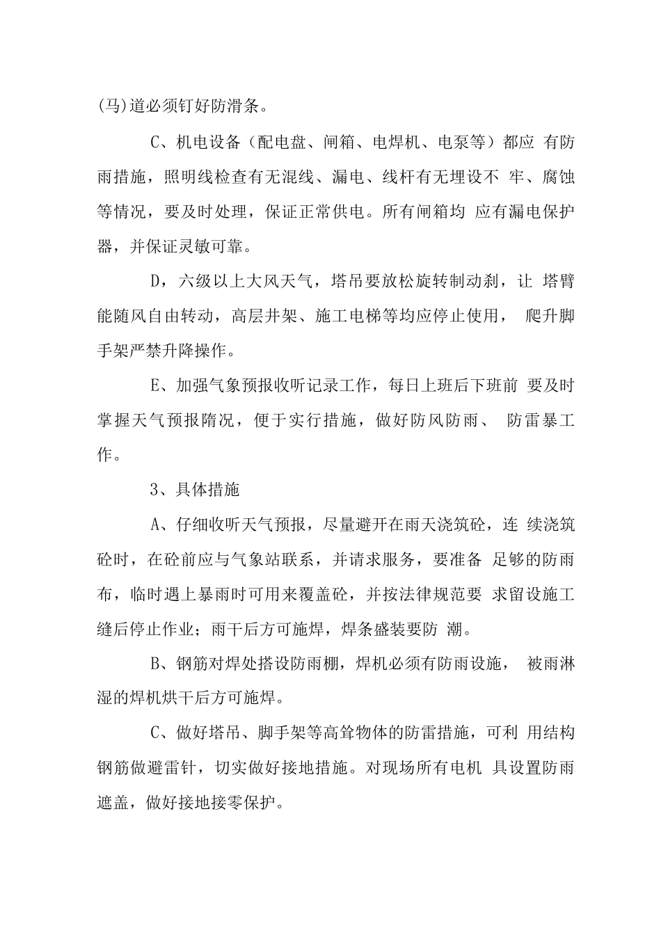 X工程转换层雨季施工措施_第3页