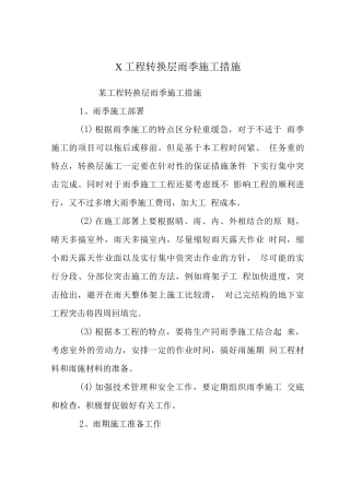 X工程转换层雨季施工措施