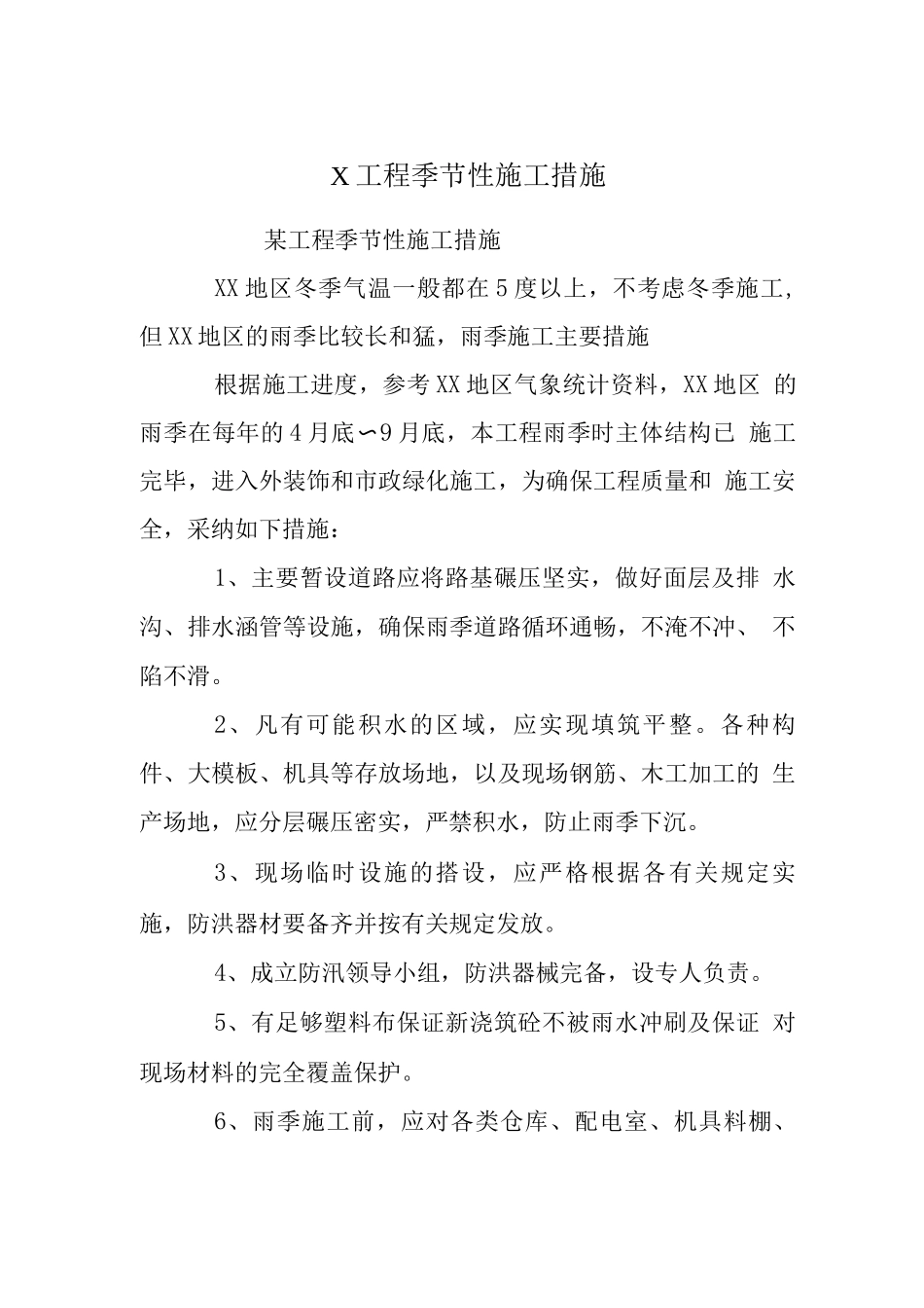 X工程季节性施工措施_第1页