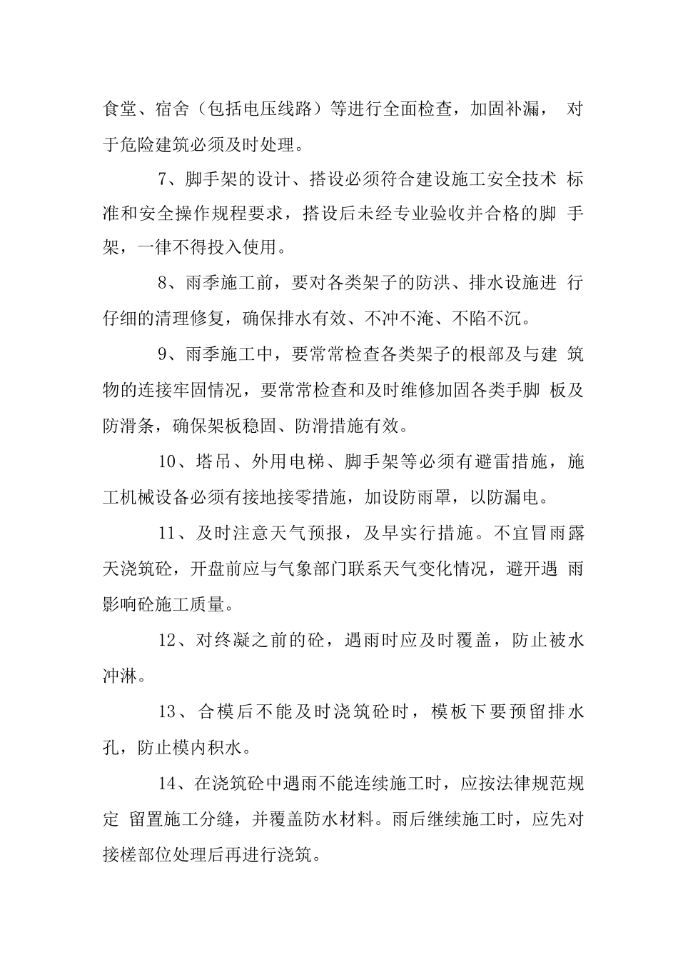 X工程季节性施工措施_第2页