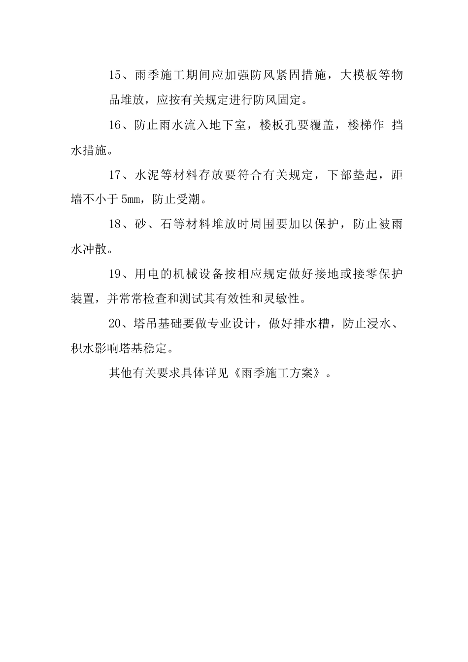 X工程季节性施工措施_第3页