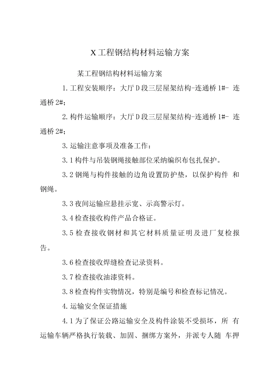 X工程钢结构材料运输方案_第1页