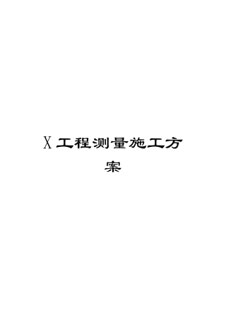 X工程测量施工方案