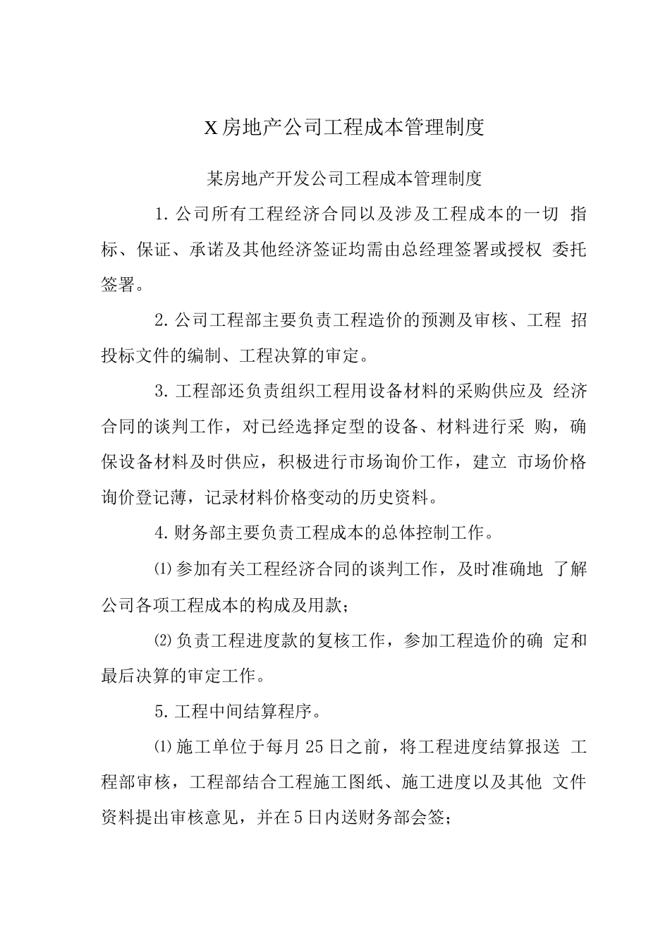 X房地产公司工程成本管理制度_第1页