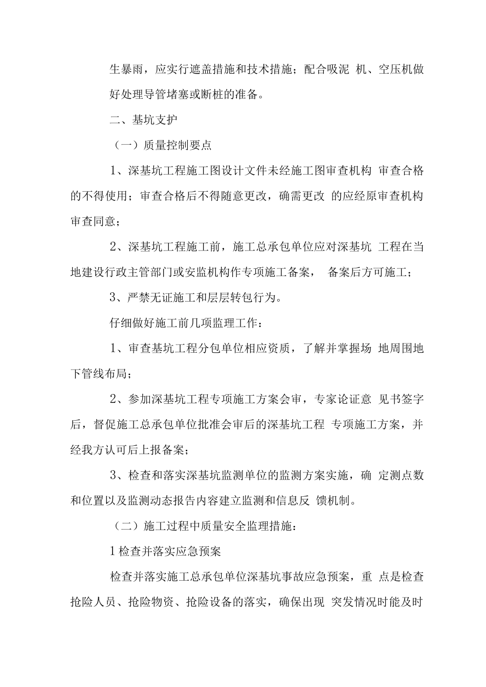 X技术用房工程难点监理措施_第3页