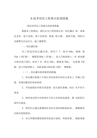 X技术用房工程难点监理措施