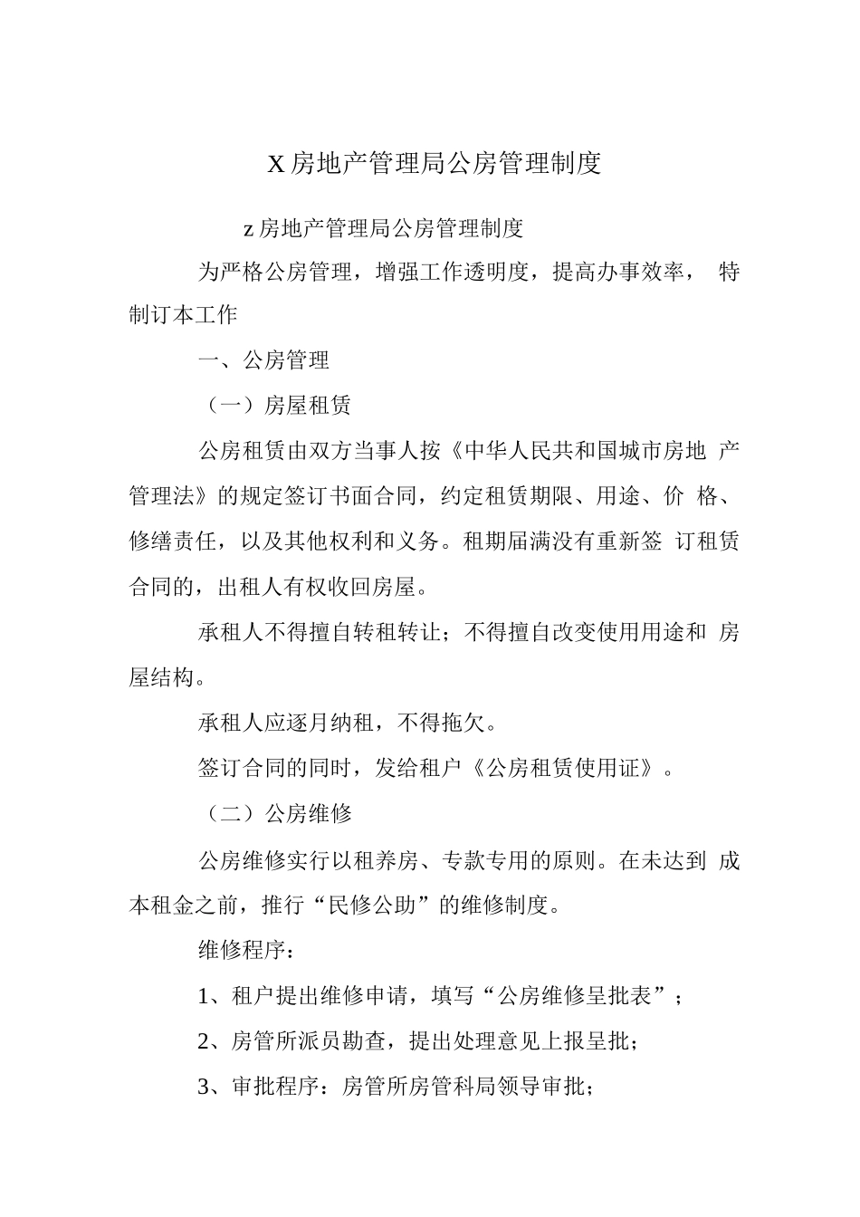 X房地产管理局公房管理制度-_第1页