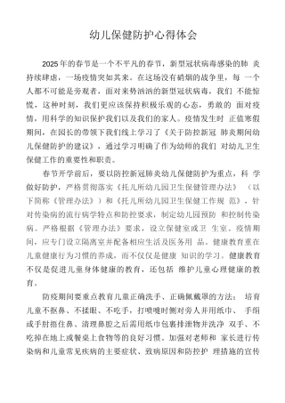 X幼儿保健防护心得