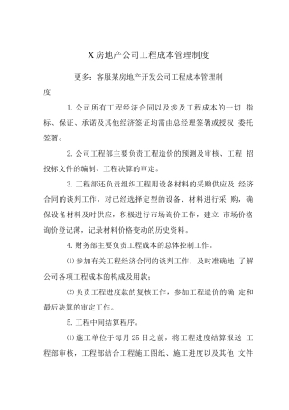X房地产公司工程成本管理制度-