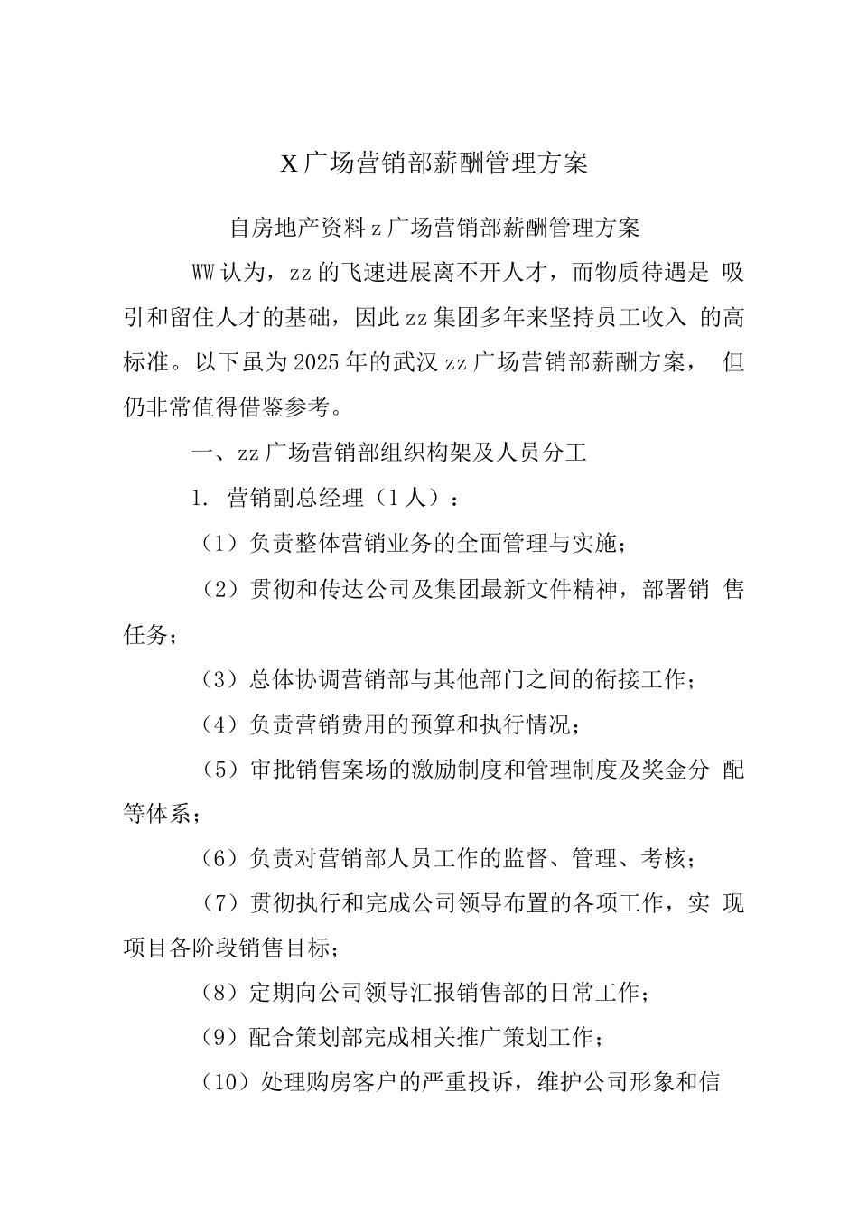 X广场营销部薪酬管理方案-_第1页