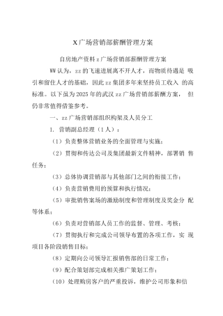 X广场营销部薪酬管理方案-