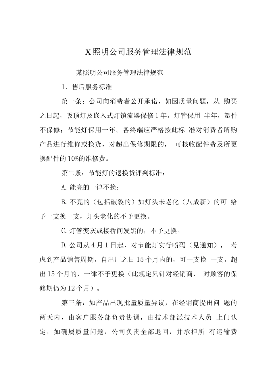 X照明公司服务管理规范_第1页