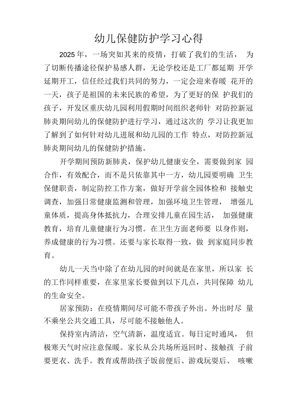 X幼儿保健防护学习心得_第1页