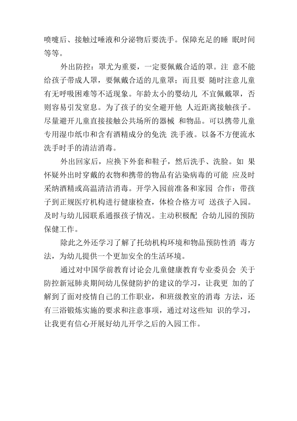 X幼儿保健防护学习心得_第2页