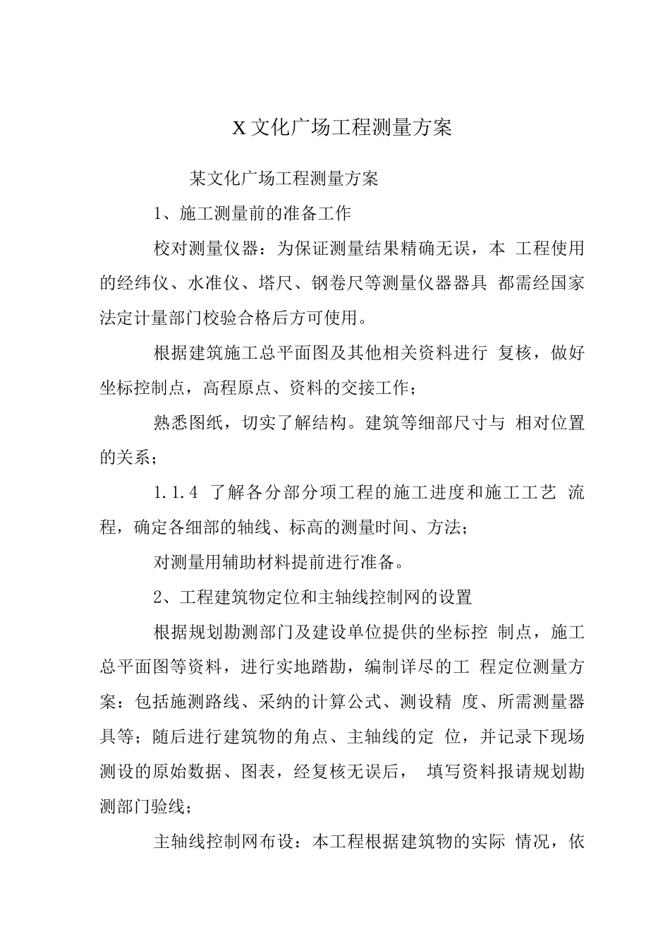 X文化广场工程测量方案_第1页