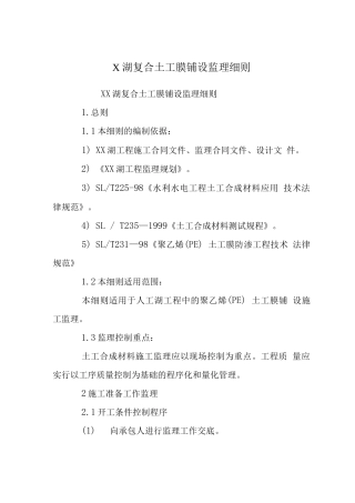 X湖复合土工膜铺设监理细则