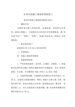 X项目部施工现场管理制度